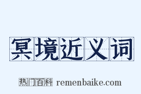 冥境近义词是什么意思的图片